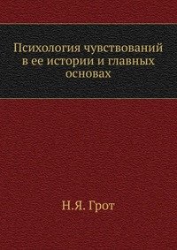 Психология чувствований в ее истории и главных основах