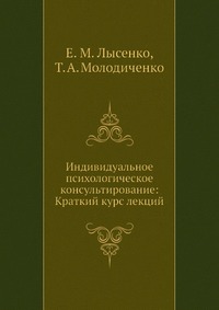 Индивидуальное психологическое консультирование: Краткий курс лекций