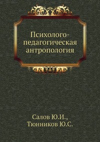 Психолого-педагогическая антропология