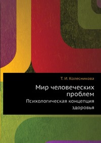 Мир человеческих проблем