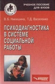 Психодиагностика в системе социальной работы