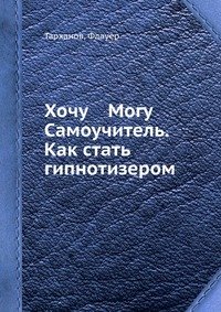 Хочу Могу Самоучитель. Как стать гипнотизером