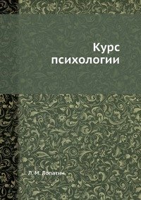 Курс психологии