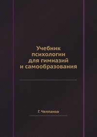 Учебник психологии для гимназий и самообразования