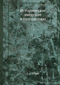 Историческое введение в психологию