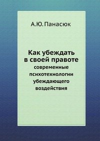 Как убеждать в своей правоте