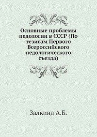 Основные проблемы педологии в СССР (По тезисам Первого Всероссийского педологического съезда)