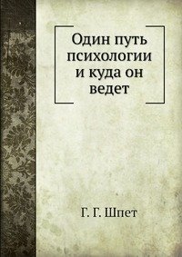 Один путь психологии и куда он ведет