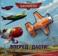 Дисней. Самолеты. Вперед, Дасти! (+ самолет-проектор)