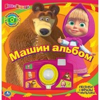 Маша и Медведь. Машин альбом. Книжка-игрушка