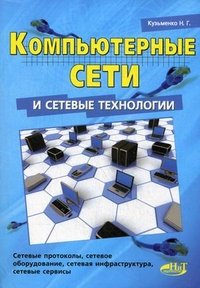 Компьютерные сети и сетевые технологии. Кузьменко Н.Г