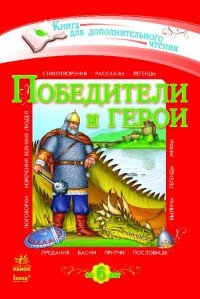 Победители и герои. Хрестоматия для дополнительного чтения для младших школьников