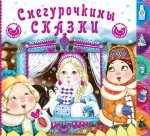 Снегурочкины сказки