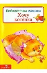 Хочу котенка