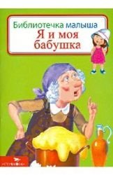 Я и моя бабушка