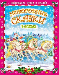 Новогодние сказки в стихах