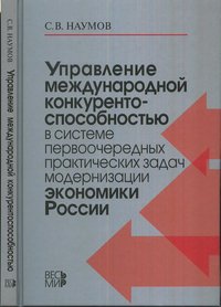 Управление международной конкурентоспособностью в системе первоочередных практических задач модернизации экономики России