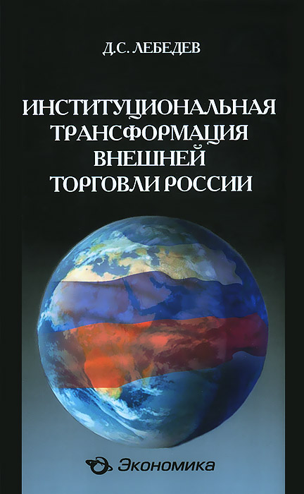 Институциональная трансформация внешней торговли России