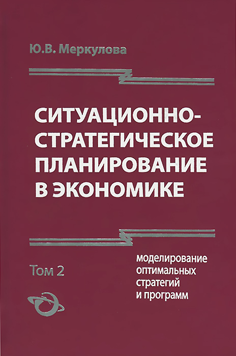 Ситуационно-стратегическое планирование в экономике. Том 2. Моделирование оптимальных стратегий и программ