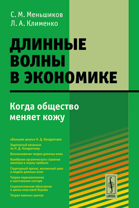 Длинные волны в экономике: Когда общество меняет кожу