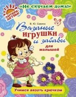 Вязаные игрушки и забавы для малышей. Учимся вязать крючком