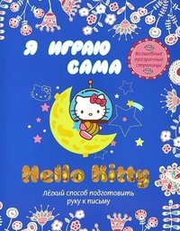 Hello Kitty. Я играю сама