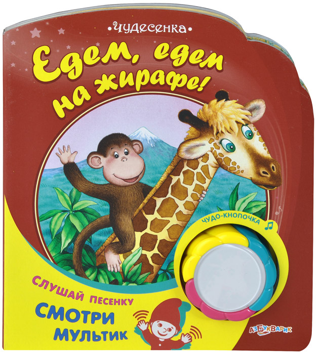 Едем, едем на жирафе! Книжка-игрушка