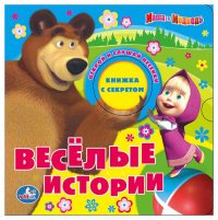 Маша и Медведь. Веселые истории. Книжка-игрушка