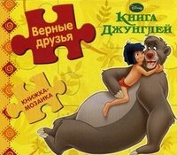 Книга Джунглей. Верные друзья. Книжка-мозаика