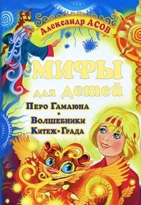 Мифы для детей. Перо Гамаюна. Волшебники Китеж-Града