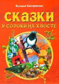 И.Сказки о животных.Сказки у сороки на хвосте (3+)