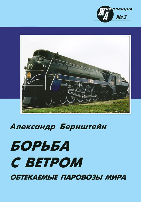 № 3 ?Обтекаемые паровозы мира. Борьба с ветром?