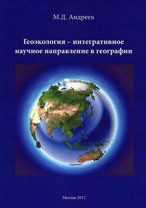 Геоэкология - интегривное научное направление в географии. Андреев М.Д