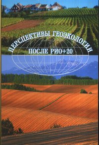 Перспективы геоэкологии после Рио+20