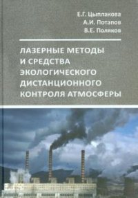 Лазерные методы и средства экологического дистанционного контроля атмосферы: учебное пособие