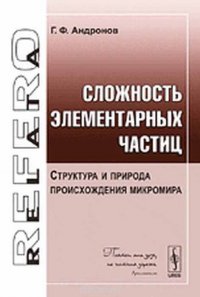 Сложность элементарных частиц. Структура и природа происхождения микромира