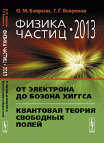 ФИЗИКА ЧАСТИЦ --- 2013: От электрона до бозона Хиггса. Квантовая теория свободных полей