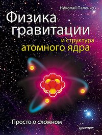 Физика гравитации и структура атомного ядра. Просто о сложном