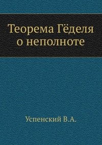 Теорема Геделя о неполноте