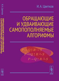 Обращающие и удваивающие самопополняемые алгорифмы