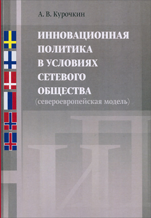 Инновационная политика в условиях сетевого общества (европейская модель)