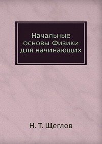 Начальные основы Физики для начинающих