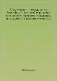 О тысячелетии государства Российского и способах поверки и исправления времяисчисления, показанного в русских летописях