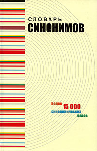 Словарь синонимов