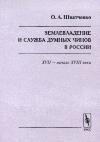 Землевладение и служба думных чинов в России. XVII - начало XVIII века