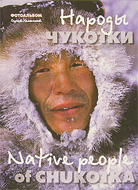 Народы Чукотки / Native People of Chukotka