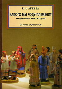 Какого мы роду-племени? Народы России. Имена и судьбы