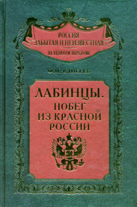 Лабинцы. Побег из красной России