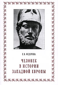 Человек в истории Западной Европы