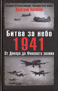 Битва за небо. 1941. От Днепра до Финского залива